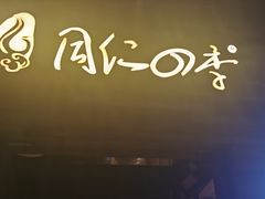 -同仁四季椰子鸡(海岸城天利店)