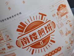 -南楼煎饼(滨江道店)