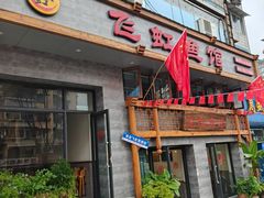 -飞虹鱼馆(春华路店)