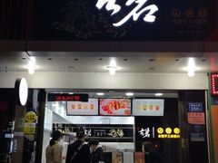 门面-古茗(闽清十字街店)