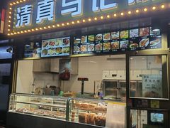 -马记伊源斋涮肉·清真菜(潘家园古玩市场店)