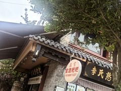 -李氏憨粑粑(官渡古镇店)