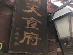 门面-洞天食府(北大街店)