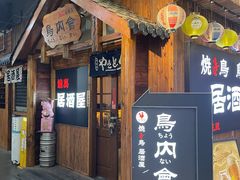 -鸟内会居酒屋(得意潮馆店)