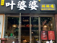 门面-嘉州叶婆婆钵钵鸡(建设路店)