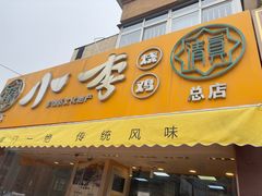 -小李烧鸡(西北角总店)
