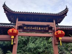 -杭州半山国家森林公园