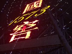 -星城之眼摩天轮