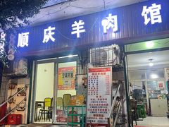 -顺庆羊肉馆(南坪店)