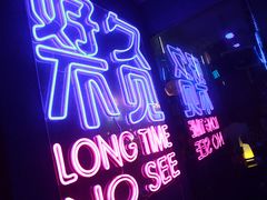 -好久不见网红乐队酒吧(鼓浪屿海底世界店)