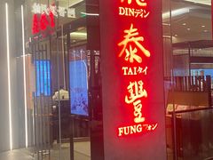 门面-鼎泰丰(国金中心店)