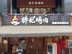 门面-胖记烤肉(江汉路店)