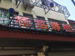 门面-杨招娣糕点(装驾桥巷店)