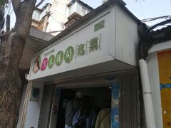 门面-雪儿钱局泡菜