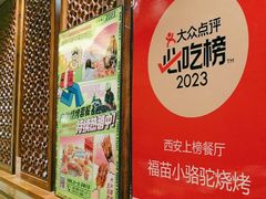 -福苗小骆驼烧烤(大唐不夜城店)