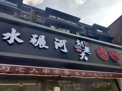 -水碾河刘老大串串香(水碾河路店)