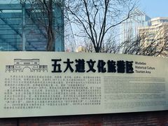-天津五大道文化旅游区