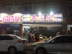 门面-香满居张记小厨私房菜(青岛站店)