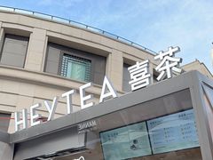 -喜茶(上海兴业太古汇店)