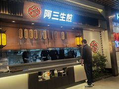 -阿三生煎(正弘城店)