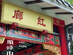 -顺峰山公园