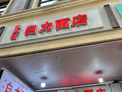 -华兴街自力面店