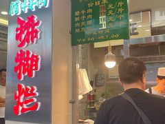 -马志善稀糊爛生熟肉店