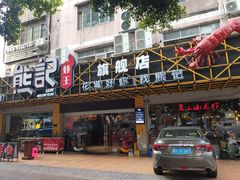 门面-熊记虾王·小龙虾(东晓南店)