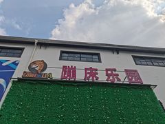 -嘿哟动霸CHUA·新潮玩运动娱乐中心·蹦床滑冰团建乐园