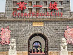 -大明幻境第一城