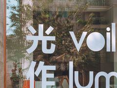 -光作面包Voila Lumiere(中山店)