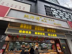 -鲍师傅糕点(江苏路店)