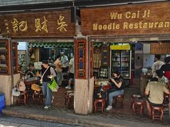 -吴财记面家(大同路店)