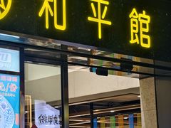 -和平馆·地道港澳茶餐厅(西门口店)