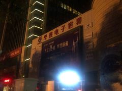 -华强电子世界