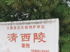 -清西陵