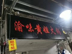 门面-渝味黄姐火锅(黄泥村店)