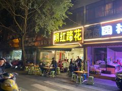 门面-明红蹄花(糍粑店街店)