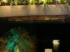-天目湖山水园