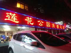 门面-莲花公园煎蟹(总店)