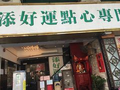 门面-添好运点心专门店(深水埗店)