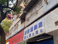 门面-芳婆糕团店(王府大街店)