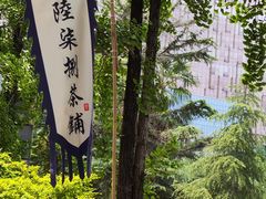 -听香·678茶铺(猛追湾店)