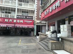 -斯丹姜母鸭·古法干香(涂门街总店)