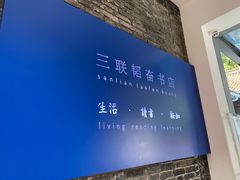 -三联韬奋书店(宽窄巷子店)
