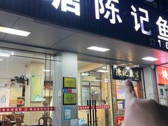 -官塘陈记鱼生·潮汕砂锅粥·牛肉火锅(潮枫路总店)