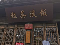 门面-粗茶淡饭(东关街店)