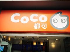 门面-CoCo都可(西安路民勇店)