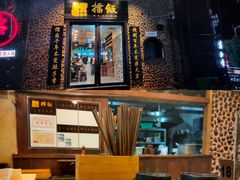 门面-擂饭(五一广场店)