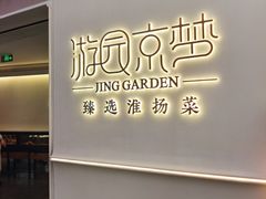 -淮扬府·游园京梦(成都 SKP 店)
